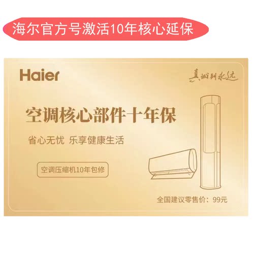 海尔统帅卡萨帝空调压缩机10年核心部件延保卡十年保修卡