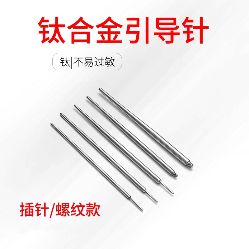 钛合金/钛钢外螺纹引导针外牙唇钉鼻钉舌钉耳钉辅助穿刺接引杆