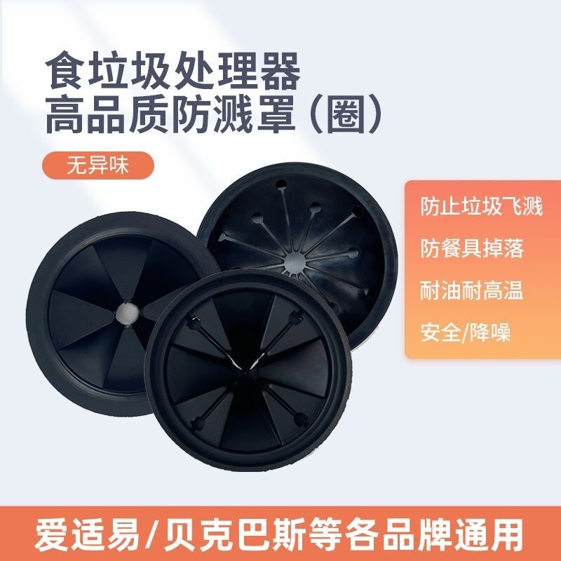 适用贝克垃圾处理器防溅塞子密封罩厨房食物粉碎机防震圈配