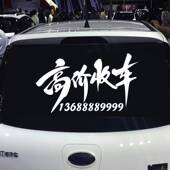 高价收车汽车反光贴纸电话号码 后玻璃车身贴 广告定制防水防晒个性