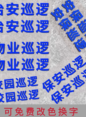 治安巡逻安保巡逻物业巡逻校园保安巡查贴纸蓝色