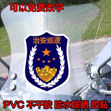 新治安巡逻保安物业巡逻车贴定制个性汽车电动摩托车挡风玻璃贴纸