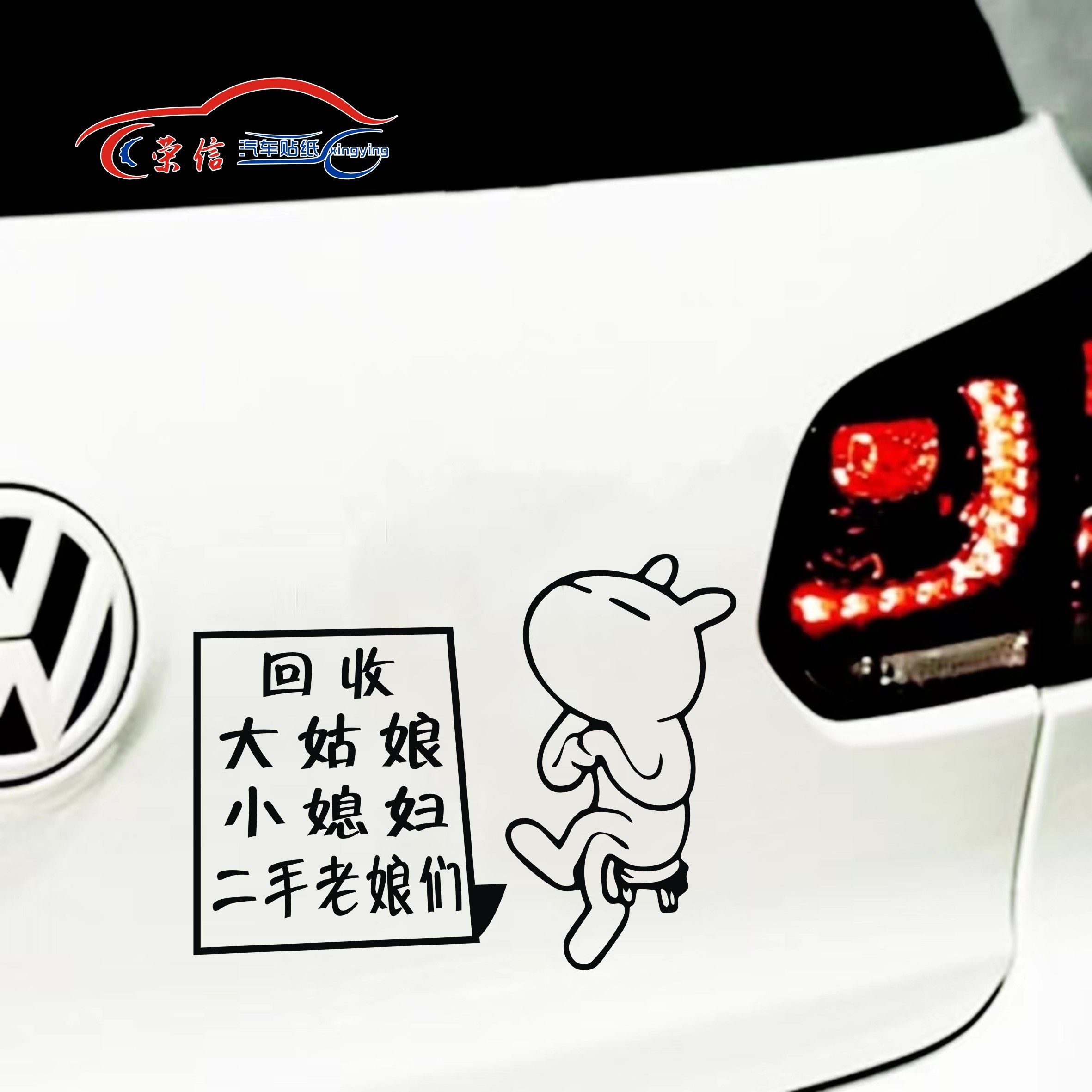 回收大姑娘小媳妇机车电动车摩托车2024网红汽车贴纸搞笑创意个性