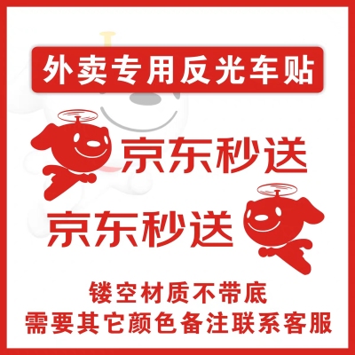 新款京东秒送外卖贴纸反光标志
