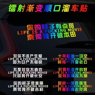 顺口溜2026网红车贴新款车门反光创意个性搞笑后挡风玻璃装饰贴纸
