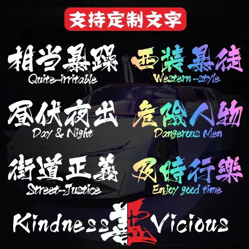 西装暴徒字体汽车后窗贴纸个性车贴定制后玻璃扫黑除恶创意文字贴