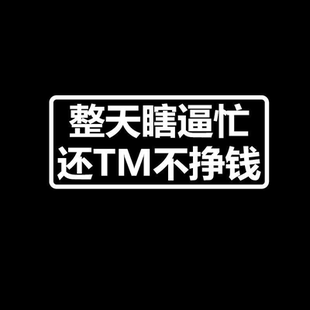 整天瞎逼忙2025网红汽车贴纸车尾后窗创意个性文字电动摩托装饰贴