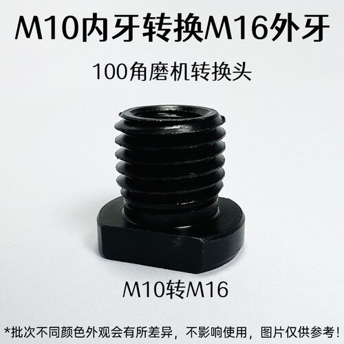 100型角磨机螺丝转换头M10内牙丝转M16外牙丝M14外牙割机转接磨头
