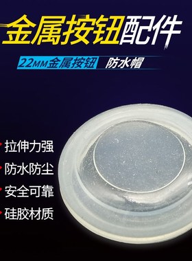 12/16/19/22/25mm金属按钮开关头部防水皮防尘罩保护帽防油 IP68