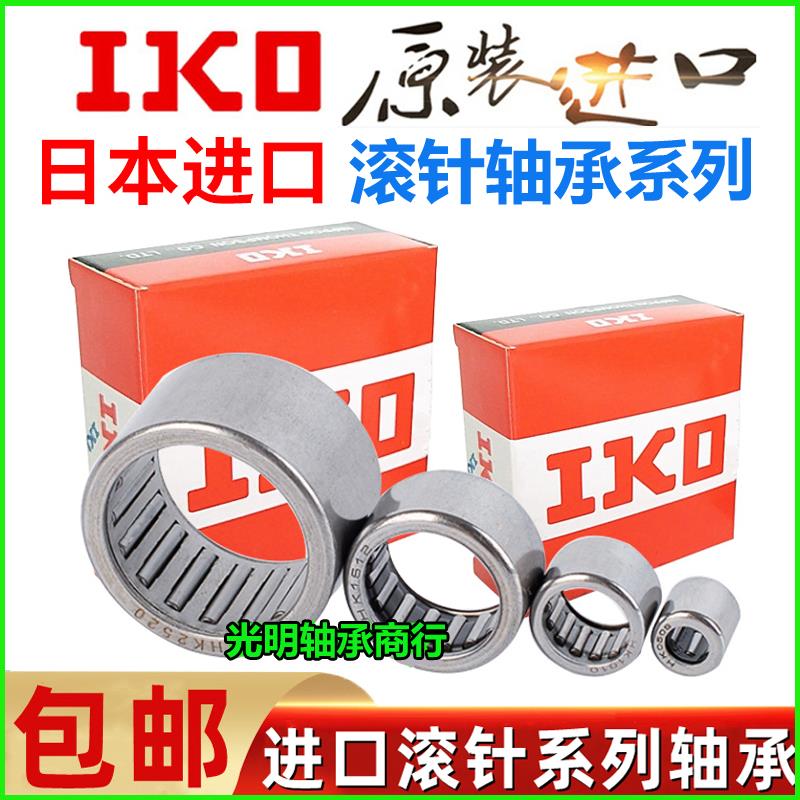进口IKO单向滚针轴承HF0306 0406 0608 0612 0810 0812 1012 1216