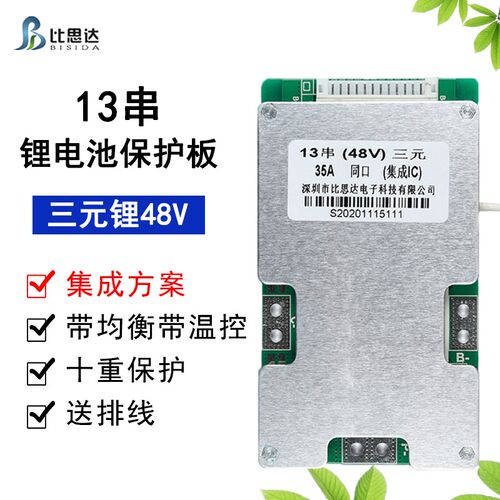 比思达48V/54V三元锂铁锂电池保护板13串14串15串同口集成方案