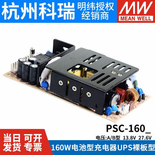 明纬安防电源PSC-160A/160B 160W 12V/24v电池充电器UPS功能PCB型