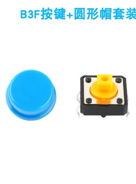 B3F按键 12*12*7.3套装  5个黑色按键 5个蓝色圆形帽 赛宝