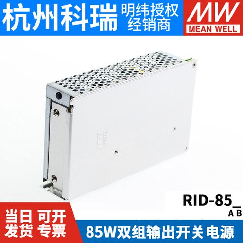 RID-85A/85B明纬85W双路隔离型开关电源5V12V24V 替 NED-75A/75B