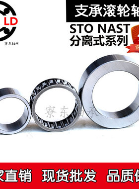 STO支撑滚轮滚针轴承NAST内径6 8 1w0 12 15 17 20 25 30 35 40 5