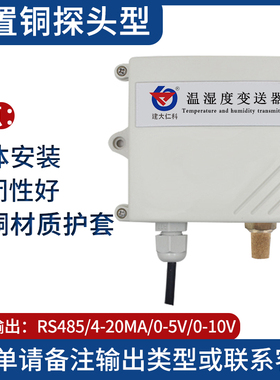 温湿度变送器4-20mA工业级485高灵敏度高湿场合模拟量防水传感器