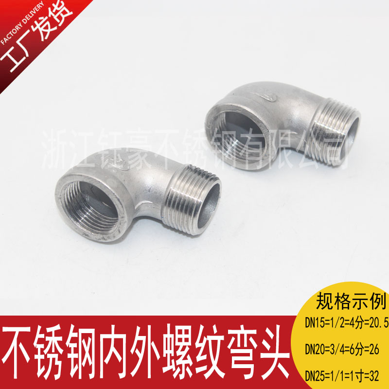 201/304精铸不锈钢内外丝弯头直角90J度螺纹牙转接头2分4分1寸
