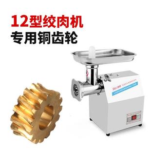 原装 17齿 22型电动绞肉机配件铜齿轮涡轮迪利新麦蜗杆斜齿轮15