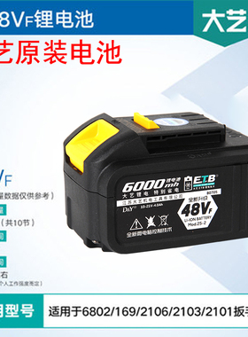 大艺电动扳手原装88F锂电池A3电扳48V原厂6802通用2106大容量84D