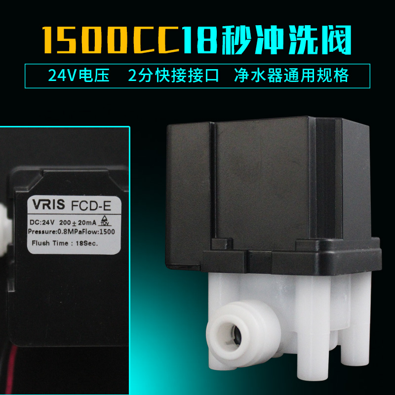 净水器废水阀1i8秒冲洗组合电磁阀24V自动清洗阀2分快接净水机配