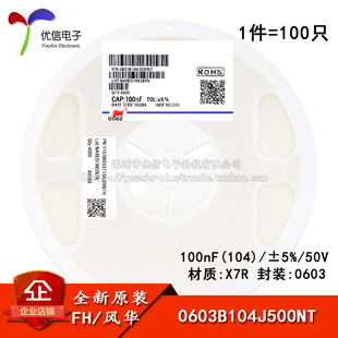 0603贴片电容 100nF(104) 5% 50V X7R 0603B104J500NT(100只)