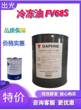 出光冷冻油压缩机油FVC68D/润普达冷冻油FVC32D FV50S FV68S