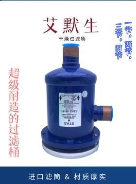 EMERSON艾默生干燥过滤筒STAS-485T--487T-9611T-1449T过滤桶滤芯