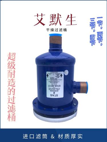 EMERSON艾默生干燥过滤筒STAS-485T--487T-9611T-1449T过滤桶滤芯