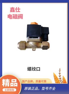 厂家直销sinz鑫仕制冷配件恒温电磁阀高压FDF10 SV10 AC380 220V