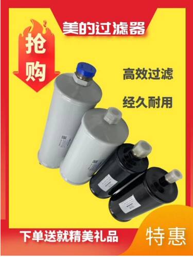 美的大型中央空调螺杆机保养油过滤器干燥过滤器WDF-417A YGLQ-05