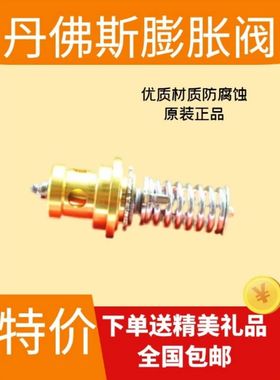 Danfoss丹佛斯膨胀阀 阀芯TEX5 TEZ12 TEN20 TES55 配件 067G2788