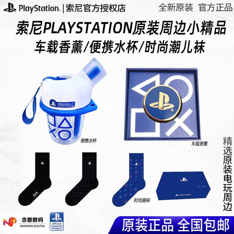 PlayStation周边香薰杯子袜子