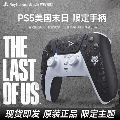 索尼PS5美末限定版手柄