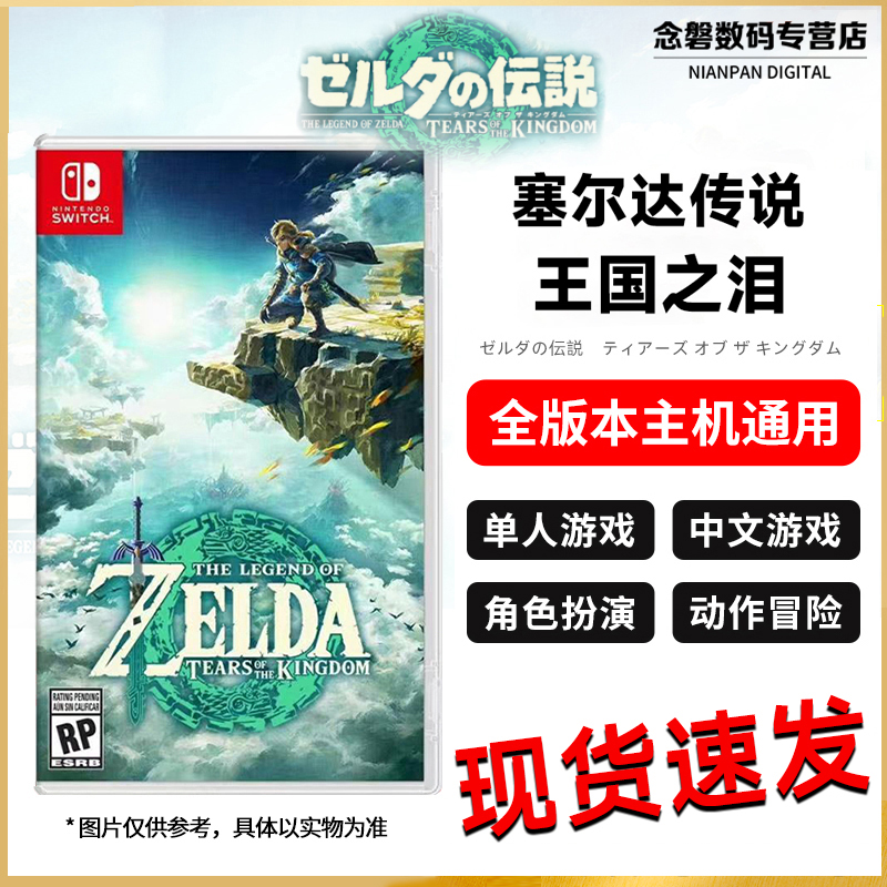 Switch游戏 NS 塞尔达传说2 王国之泪 塞尔达续作 野炊2 中文 萨尔达 荒野之息续作 现货速发高性价比高么？
