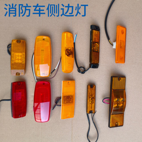 消防车配件边灯货车灯红黄车灯示宽灯LED侧边灯示廓灯黄灯12V24V
