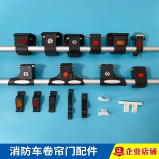消防车卷帘门拉杆底座卡扣滚筒门片器材箱门板配件密封条