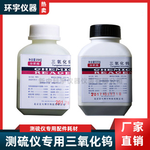 厂家直供三氧化钨测硫仪定硫仪专用三氧化钨分析纯250克、500克