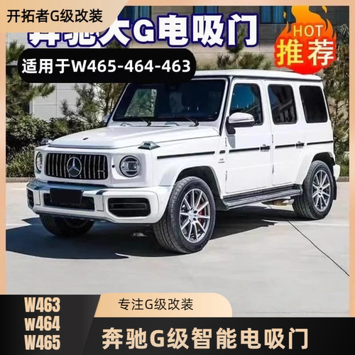 适用奔驰大G级改装电吸门智能吸合G500G550G63AMGG350G40无损安装