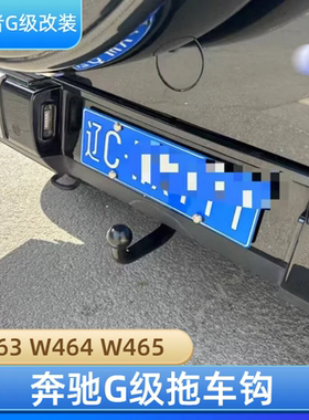 适用奔驰大G级G500G55G350G450dG63改装原厂款流氓勾拖车钩防撞钩