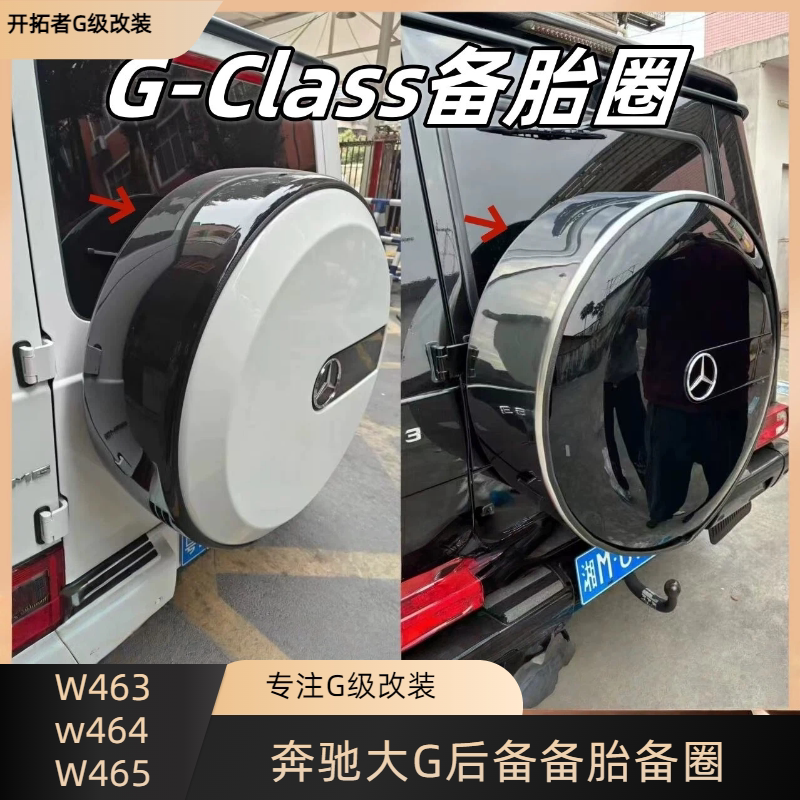 G-Class奔驰大G级G350G500G55G63改装暗夜黑色备胎圈框后备胎罩盖
