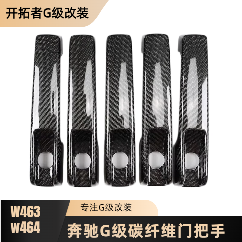 奔驰大G级g350g400g63G500g550改装巴博斯碳纤维门把手尾车门拉手