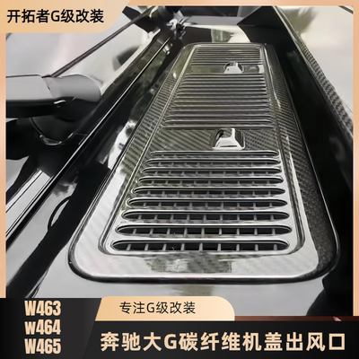 适用于奔驰大G级G400dG63G350G500机盖碳纤维引擎盖叶子板出风口