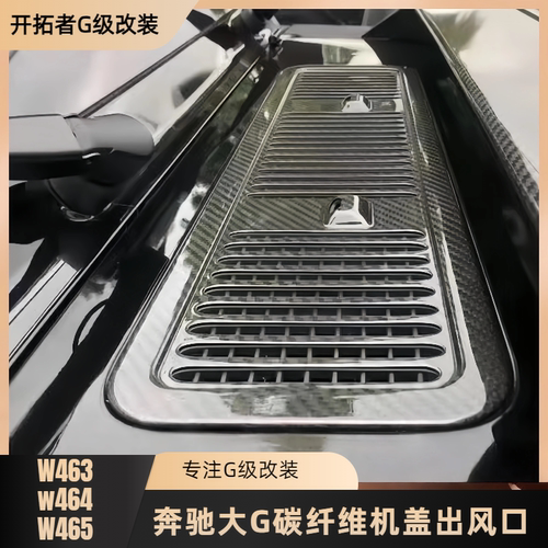 适用于奔驰大G级G400dG63G350G500机盖碳纤维引擎盖叶子板出风口