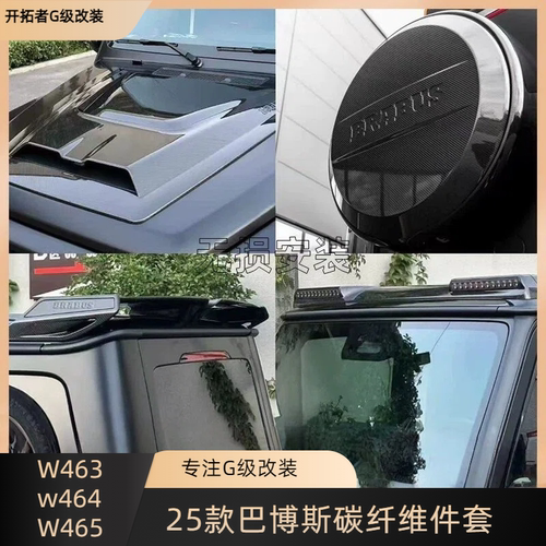 25款奔驰G级G500G63G550G450改装巴博斯碳纤维顶灯尾翼机盖包围