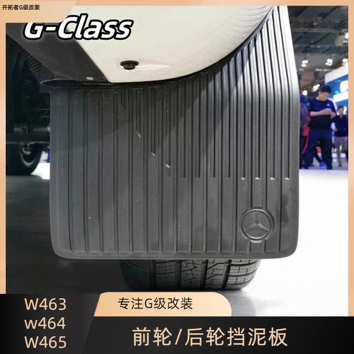 适用新款奔驰大G级g500g63g550g350g400改装挡泥板前后轮胎挡泥皮