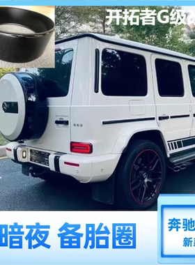 适用大G级G500G63G350G550改黑色后备胎框钢琴黑备胎圈暗夜备胎圈
