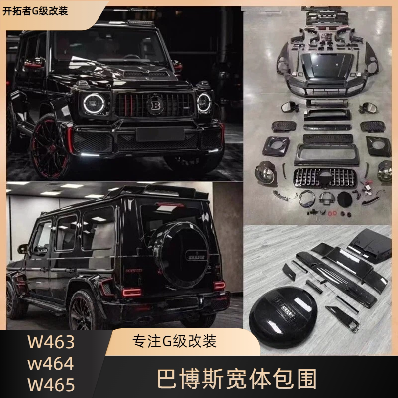 奔驰G63大G级G350dG500G55改装新款巴博斯前杠中网顶翼机盖大包围