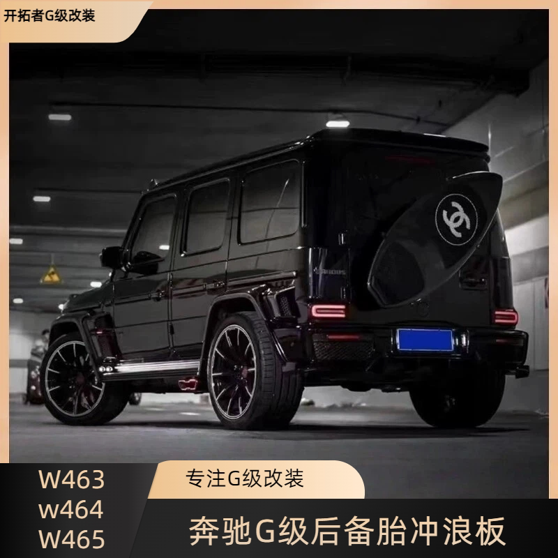 适用奔驰大G级g500g63g55g350g400d尾门后挂备胎改装碳纤维冲浪板