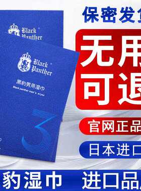 官方正品日本黑豹3三代湿巾男士湿巾黑豹四4代外用湿纸巾