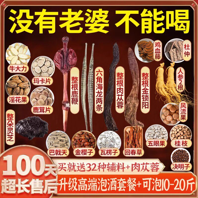 泡酒药材专用男人参十全套装枸杞泡酒材料配方大药酒补鹿鞭泡酒料